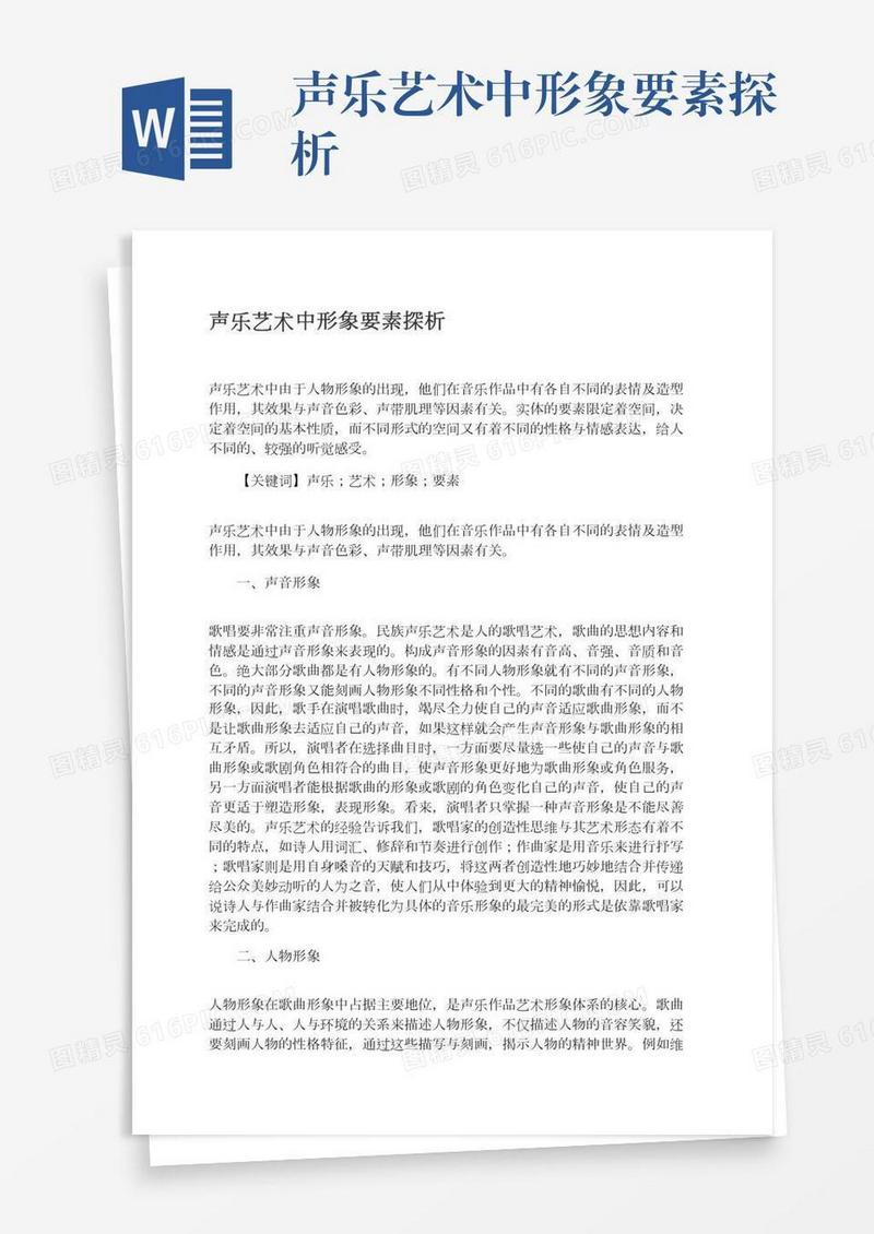 声乐艺术中形象要素探析