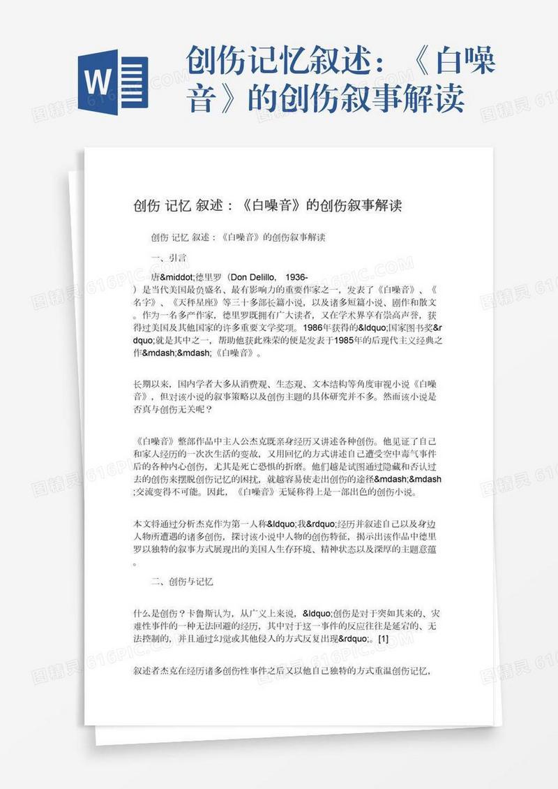 创伤记忆叙述：《白噪音》的创伤叙事解读