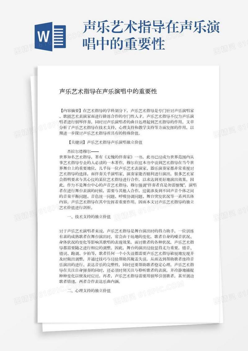 声乐艺术指导在声乐演唱中的重要性