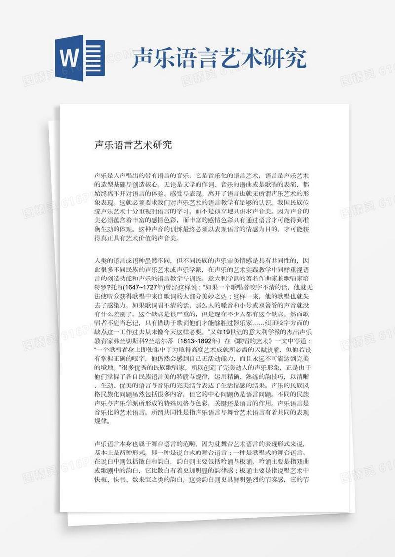 声乐语言艺术研究