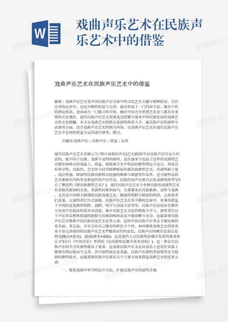 戏曲声乐艺术在民族声乐艺术中的借鉴