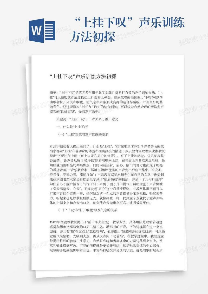 “上挂下叹”声乐训练方法初探