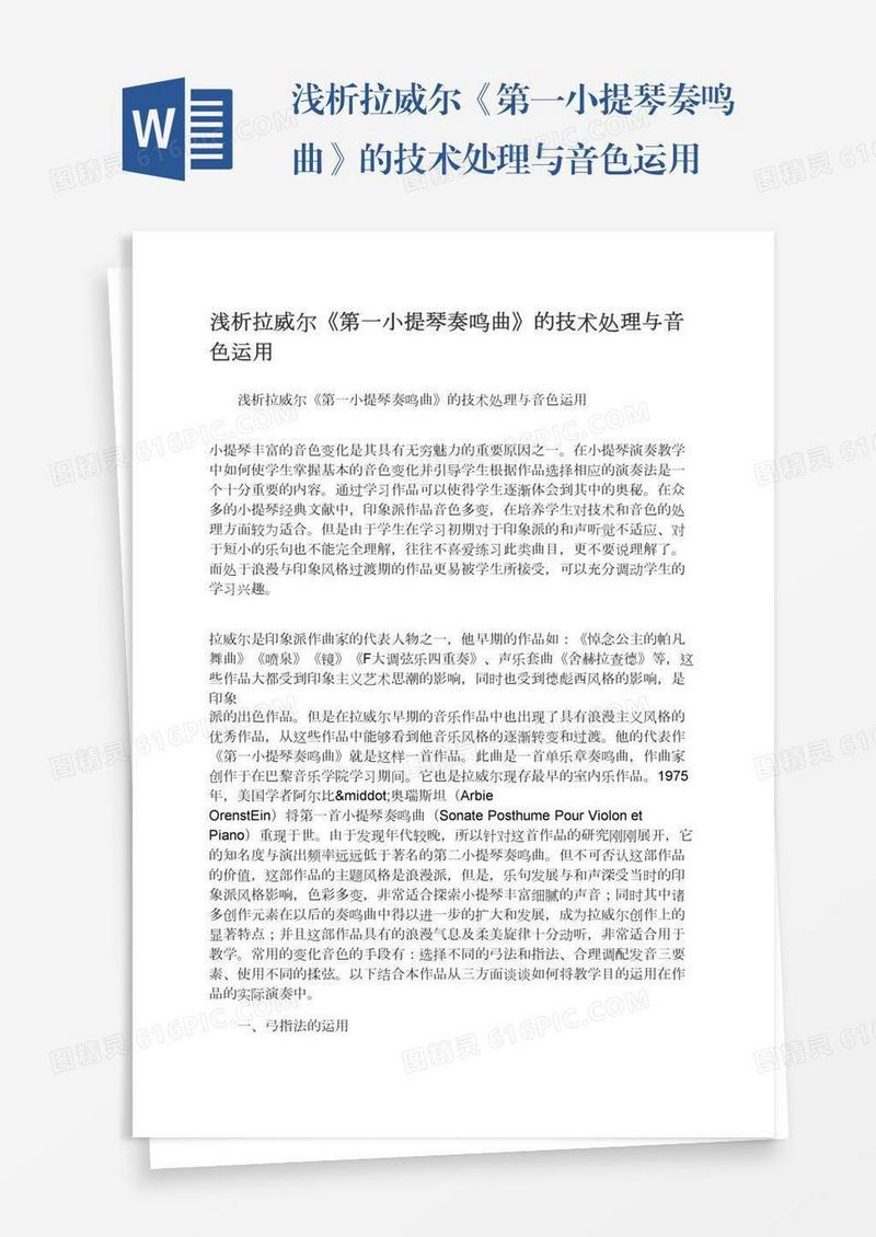 浅析拉威尔《第一小提琴奏鸣曲》的技术处理与音色运用