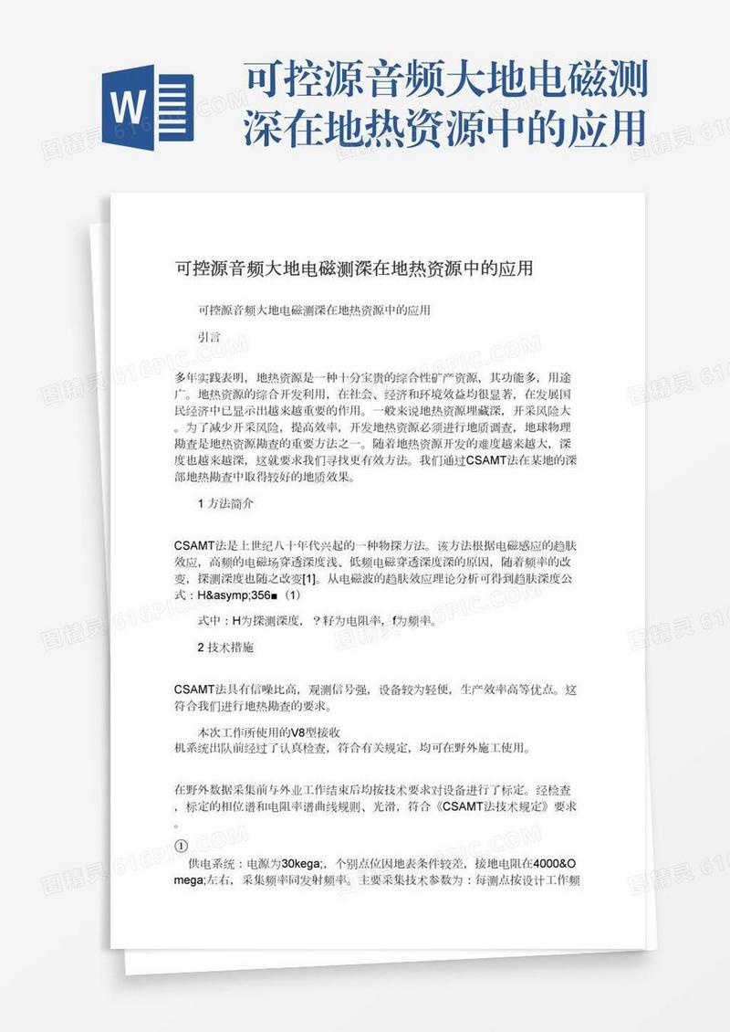 可控源音频大地电磁测深在地热资源中的应用