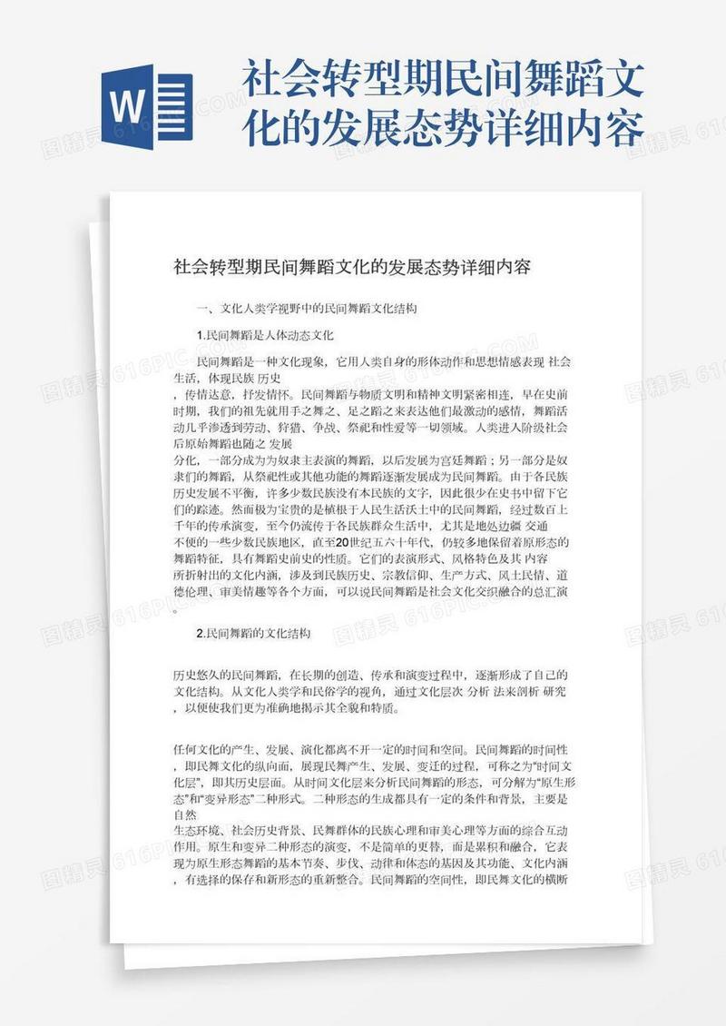 社会转型期民间舞蹈文化的发展态势详细内容