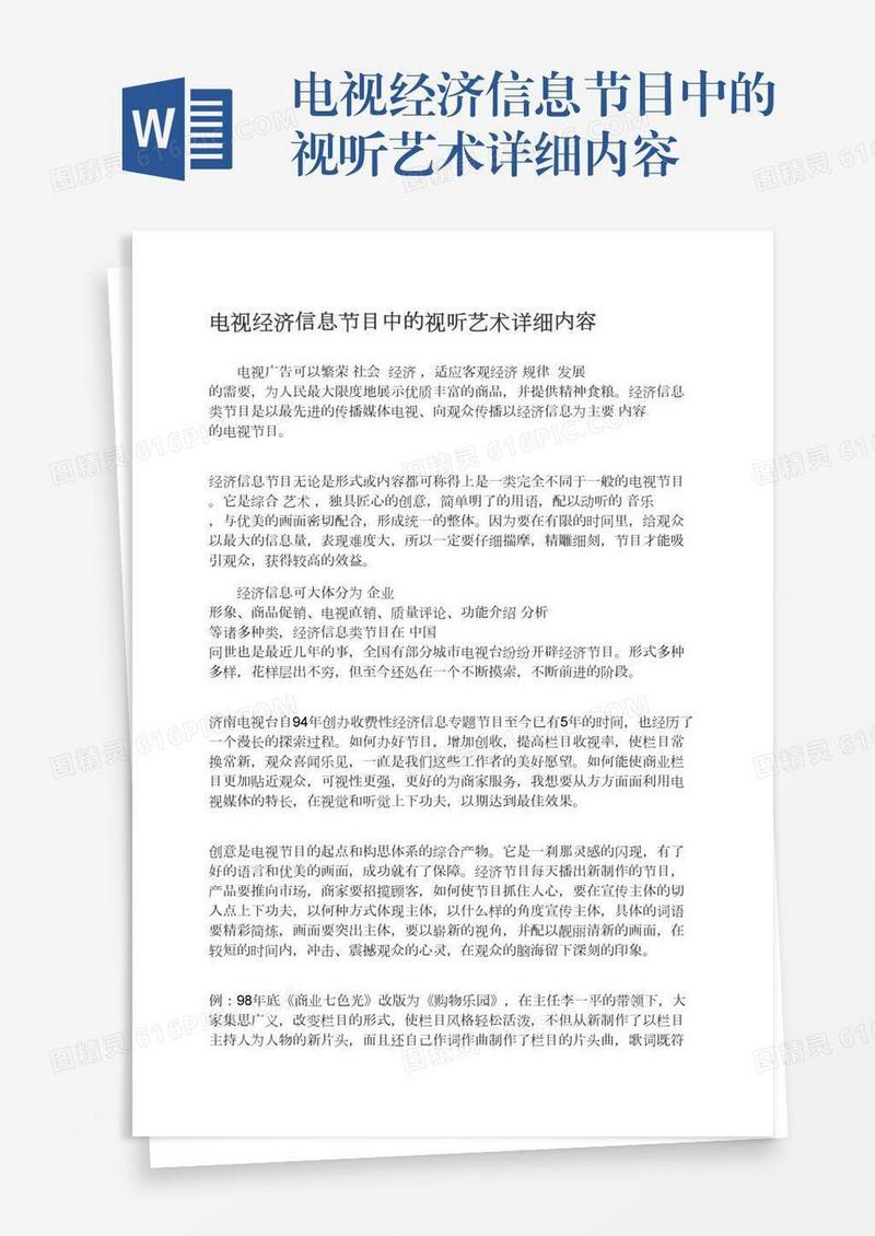电视经济信息节目中的视听艺术详细内容