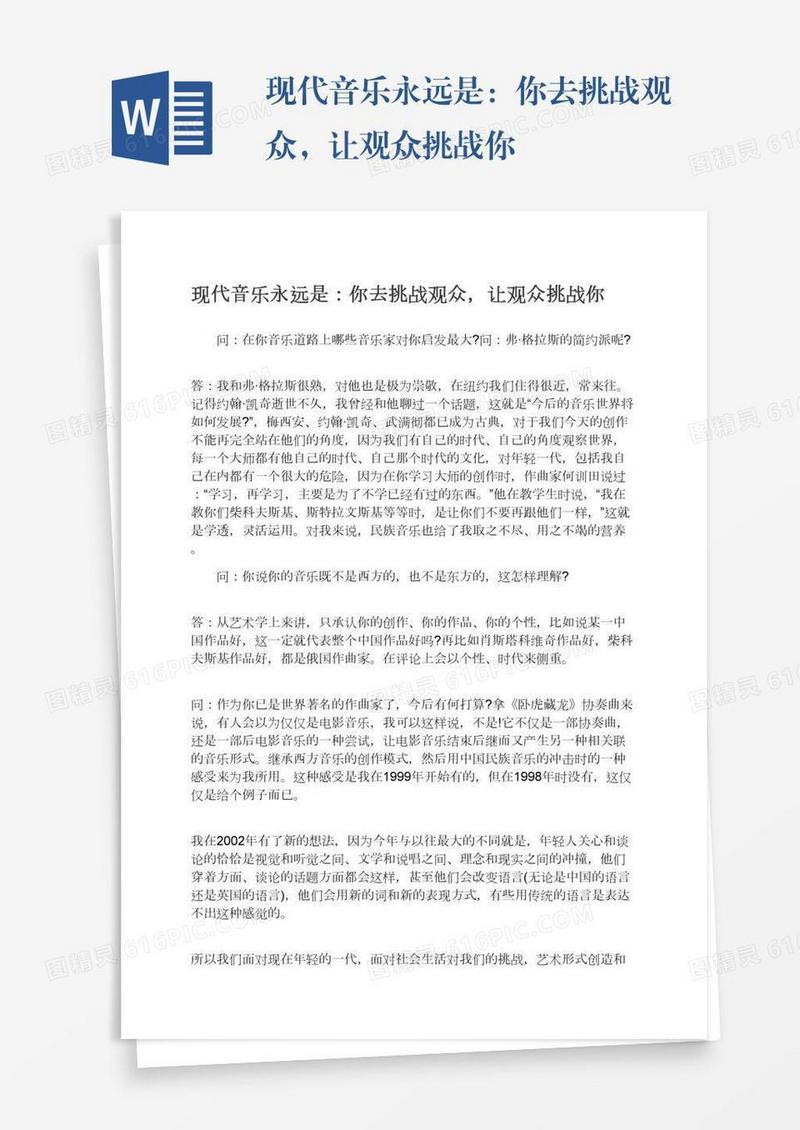 现代音乐永远是：你去挑战观众，让观众挑战你