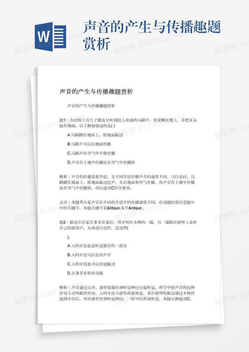 声音的产生与传播趣题赏析
