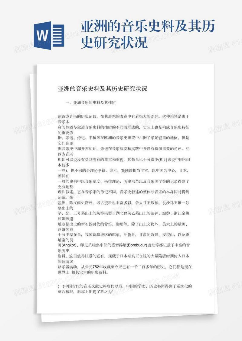 亚洲的音乐史料及其历史研究状况