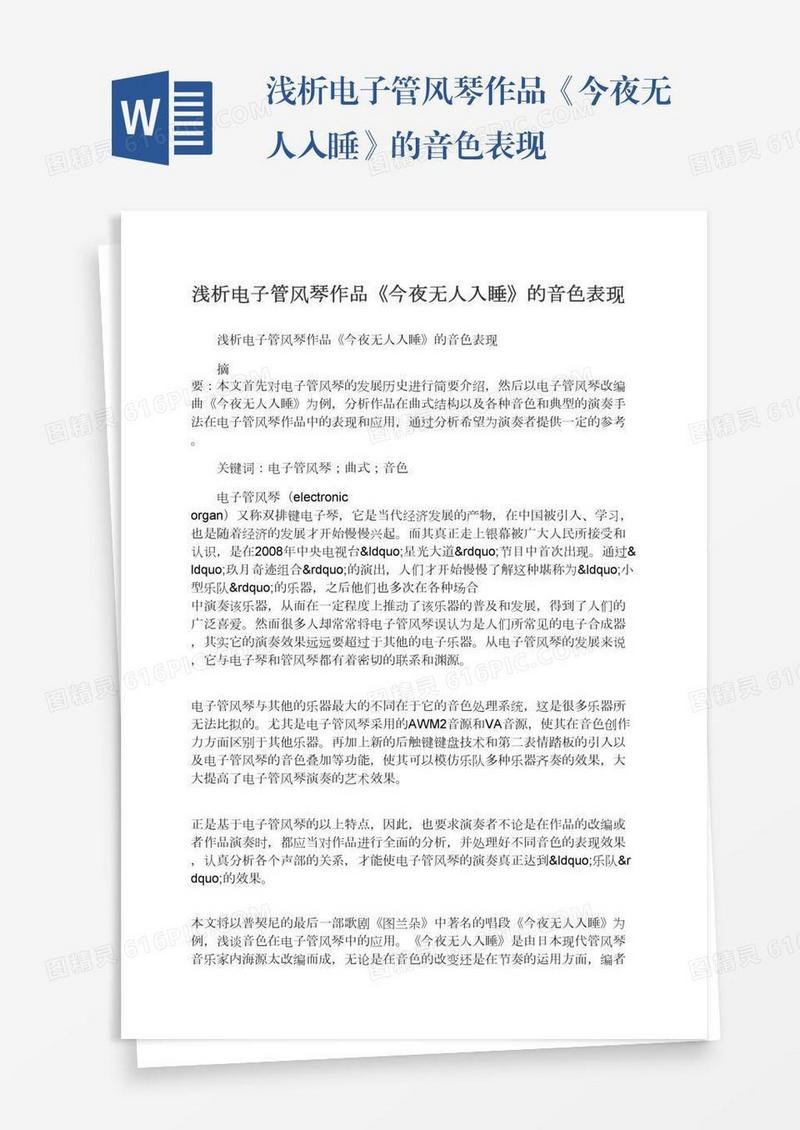 浅析电子管风琴作品《今夜无人入睡》的音色表现