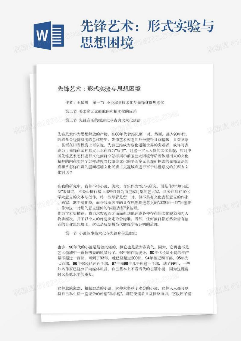 先锋艺术：形式实验与思想困境