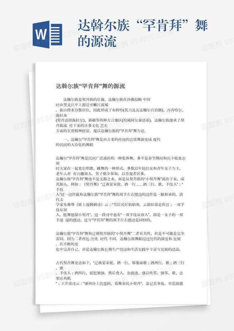 达斡尔族“罕肯拜”舞的源流