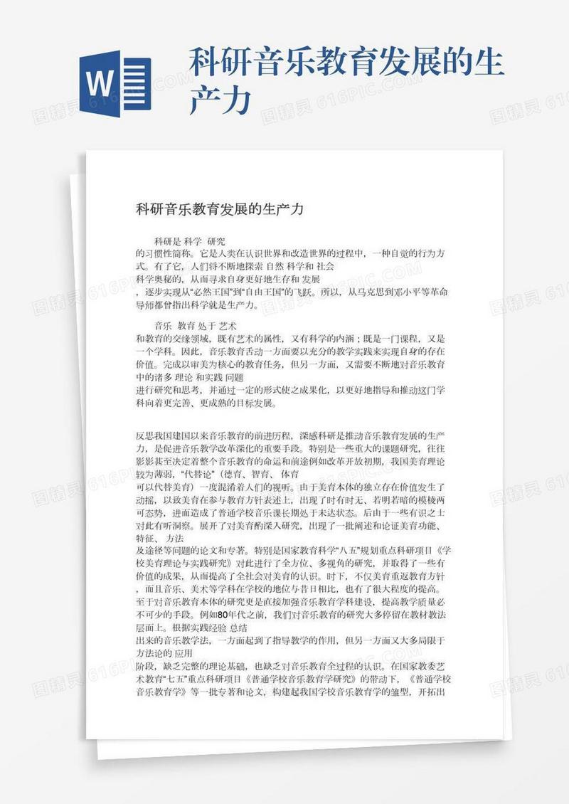 科研音乐教育发展的生产力