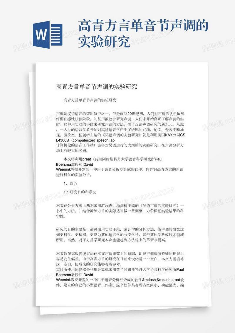 高青方言单音节声调的实验研究
