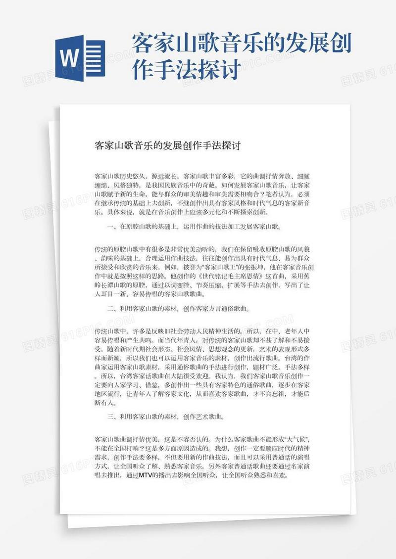 客家山歌音乐的发展创作手法探讨