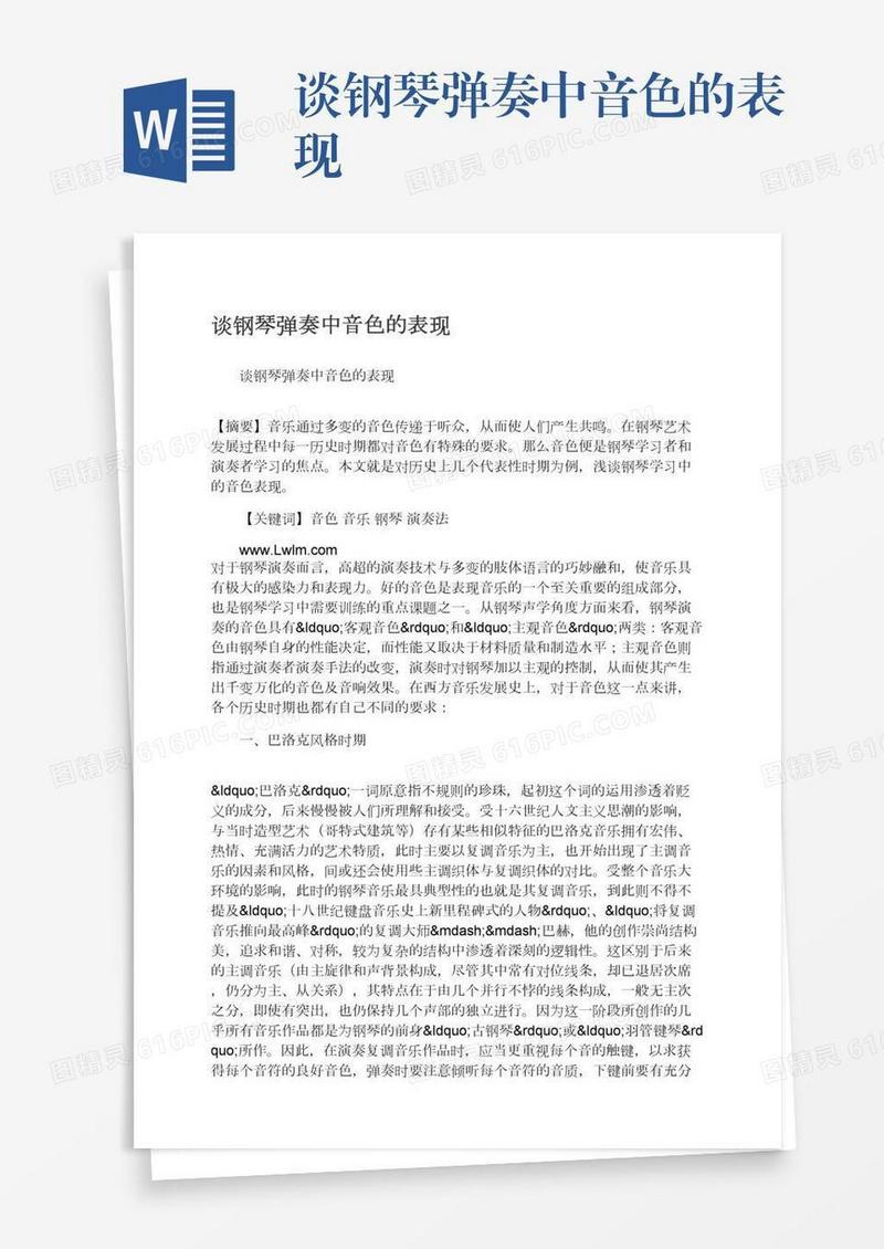 谈钢琴弹奏中音色的表现