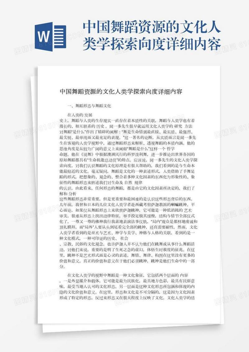 中国舞蹈资源的文化人类学探索向度详细内容