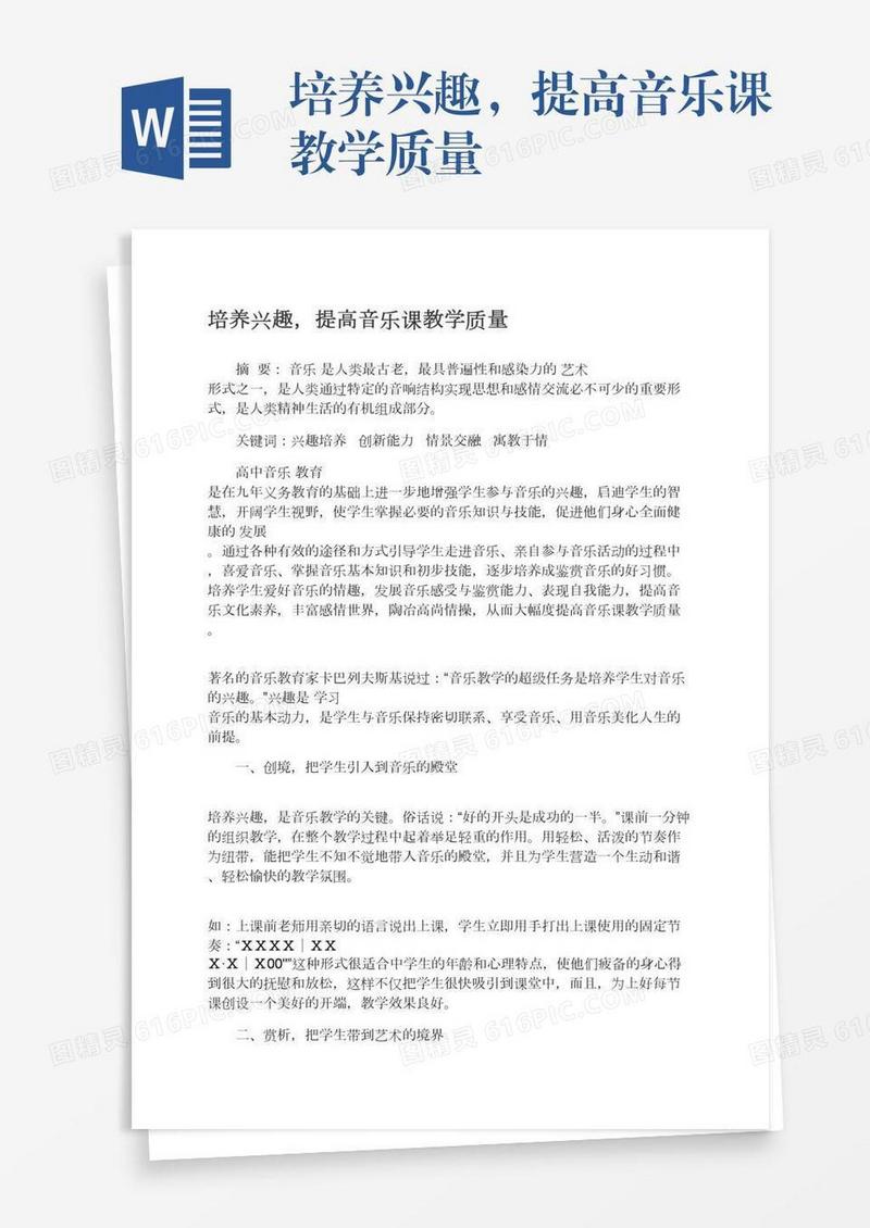 培养兴趣，提高音乐课教学质量