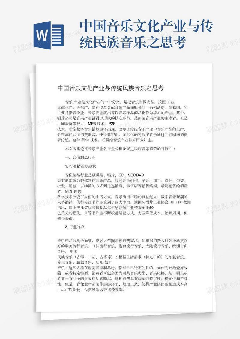 中国音乐文化产业与传统民族音乐之思考