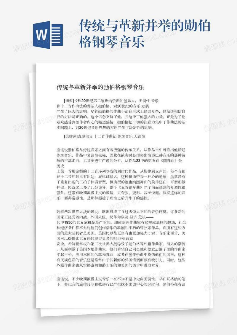 传统与革新并举的勋伯格钢琴音乐