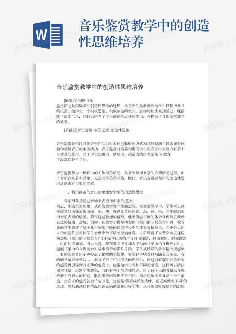 音乐鉴赏教学中的创造性思维培养