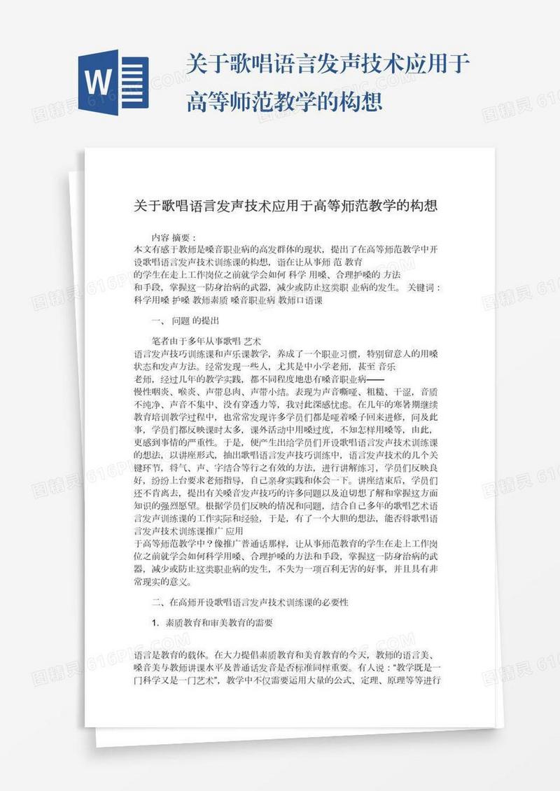 关于歌唱语言发声技术应用于高等师范教学的构想