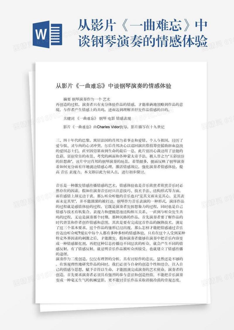 从影片《一曲难忘》中谈钢琴演奏的情感体验