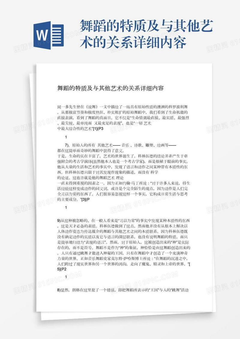 舞蹈的特质及与其他艺术的关系详细内容