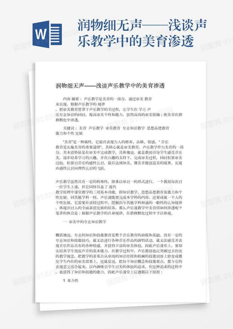 润物细无声——浅谈声乐教学中的美育渗透