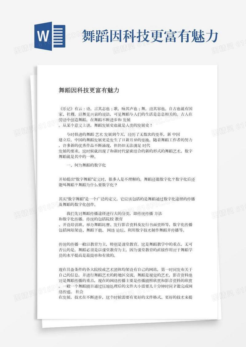 舞蹈因科技更富有魅力