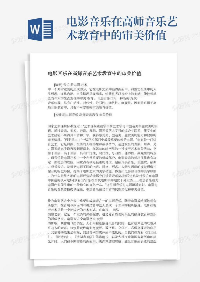 电影音乐在高师音乐艺术教育中的审美价值