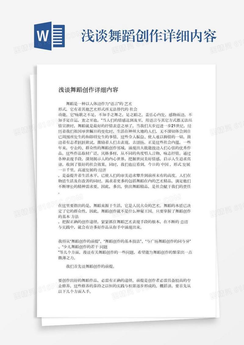浅谈舞蹈创作详细内容
