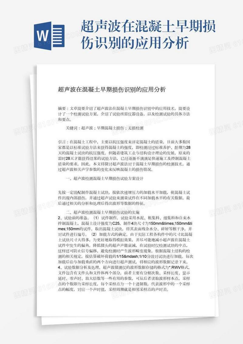 超声波在混凝土早期损伤识别的应用分析