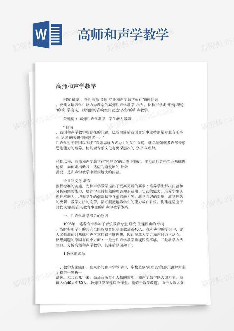高师和声学教学