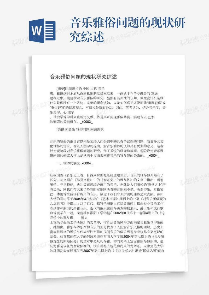 音乐雅俗问题的现状研究综述