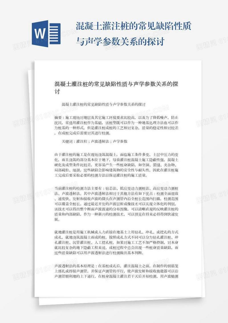 混凝土灌注桩的常见缺陷性质与声学参数关系的探讨