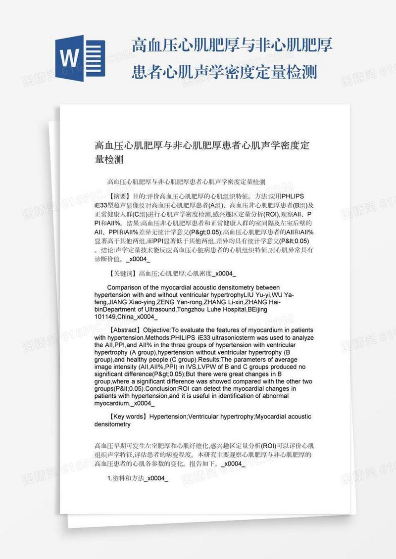 高血压心肌肥厚与非心肌肥厚患者心肌声学密度定量检测