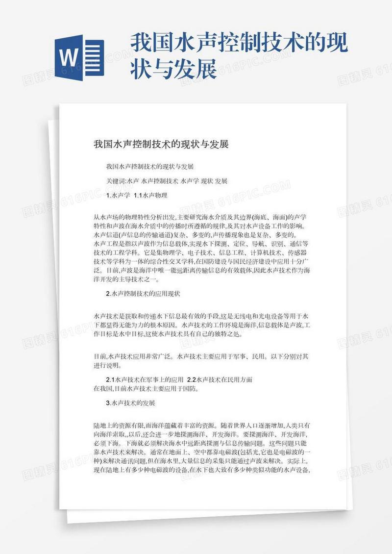 我国水声控制技术的现状与发展