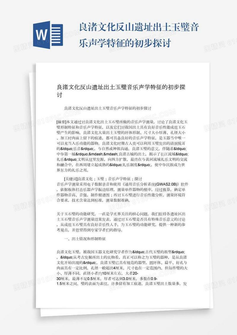 良渚文化反山遗址出土玉璧音乐声学特征的初步探讨