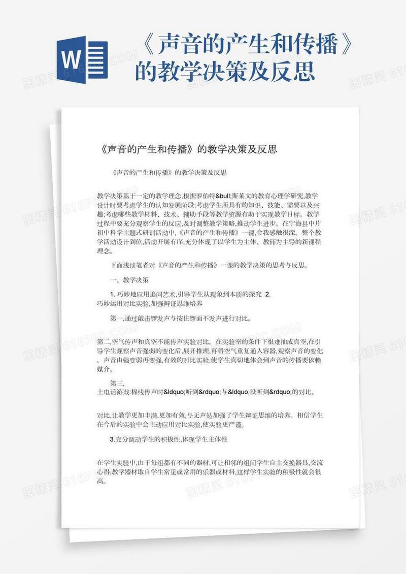 《声音的产生和传播》的教学决策及反思