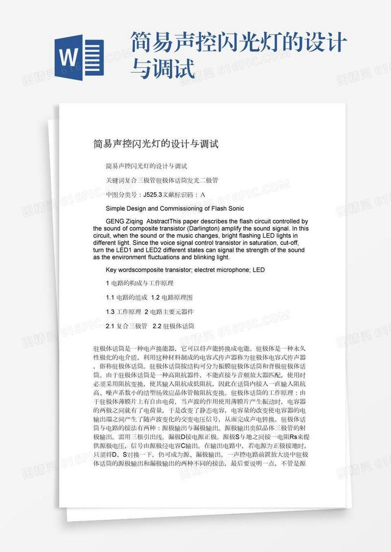 简易声控闪光灯的设计与调试