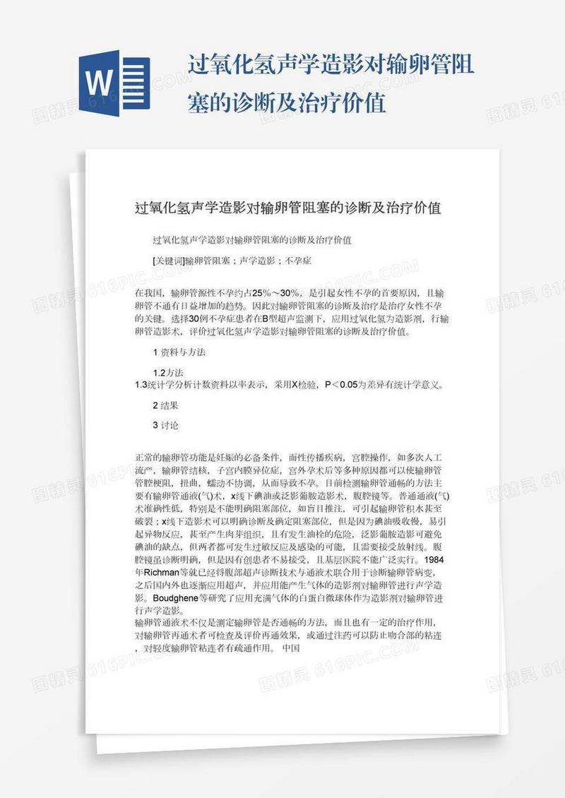 过氧化氢声学造影对输卵管阻塞的诊断及治疗价值