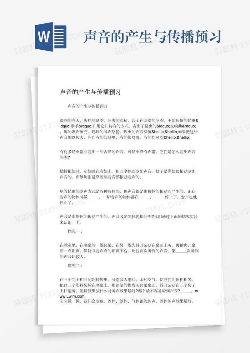 声音的产生与传播预习