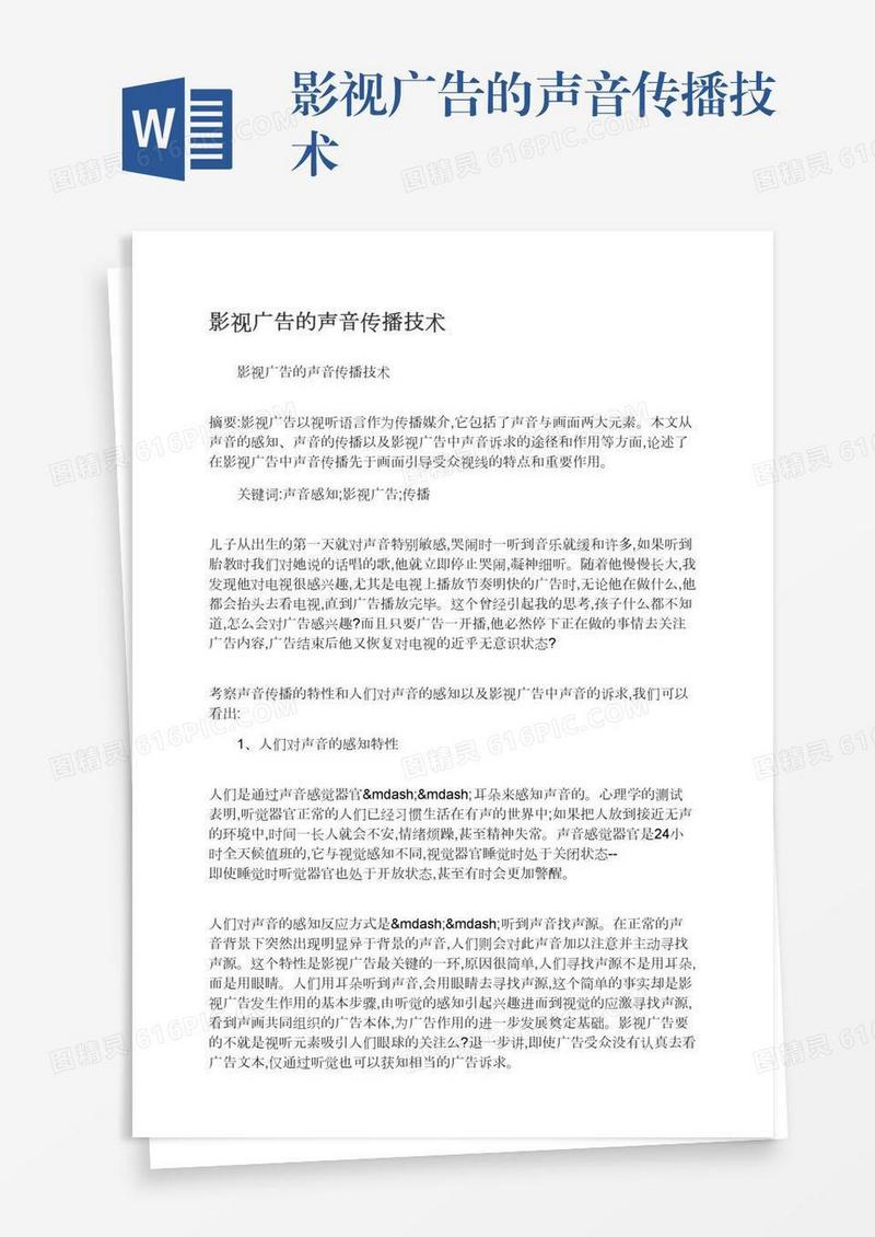 影视广告的声音传播技术