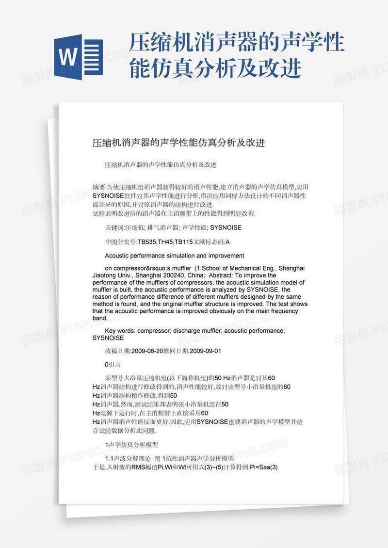 压缩机消声器的声学性能仿真分析及改进