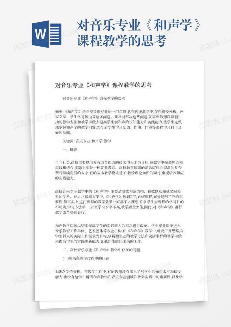 对音乐专业《和声学》课程教学的思考