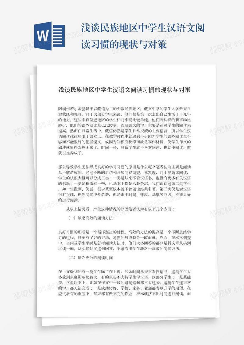 浅谈民族地区中学生汉语文阅读习惯的现状与对策