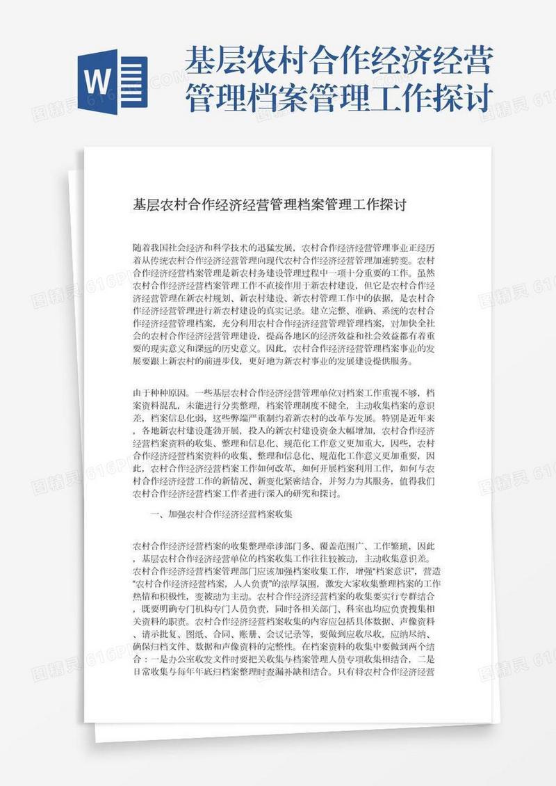 基层农村合作经济经营管理档案管理工作探讨