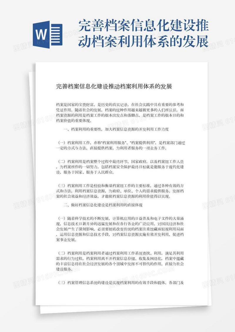 完善档案信息化建设推动档案利用体系的发展