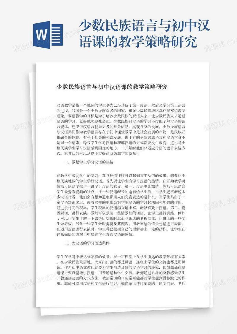 少数民族语言与初中汉语课的教学策略研究